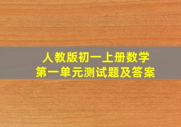 人教版初一上册数学第一单元测试题及答案