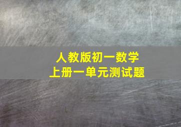 人教版初一数学上册一单元测试题