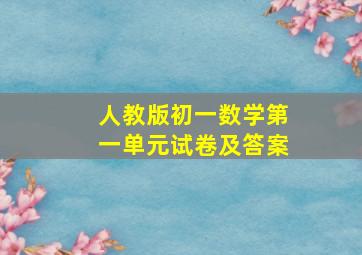 人教版初一数学第一单元试卷及答案