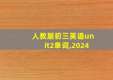 人教版初三英语unit2单词,2024