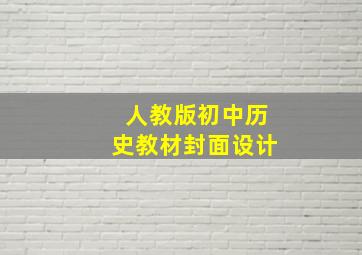 人教版初中历史教材封面设计