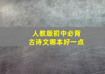 人教版初中必背古诗文哪本好一点