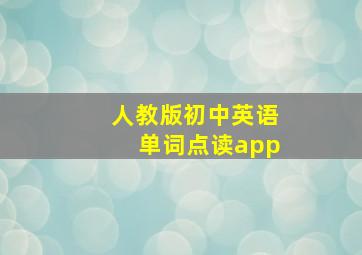 人教版初中英语单词点读app