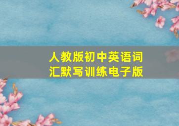 人教版初中英语词汇默写训练电子版