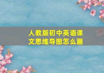 人教版初中英语课文思维导图怎么画