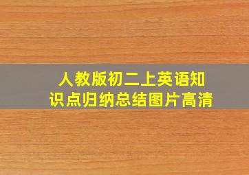 人教版初二上英语知识点归纳总结图片高清