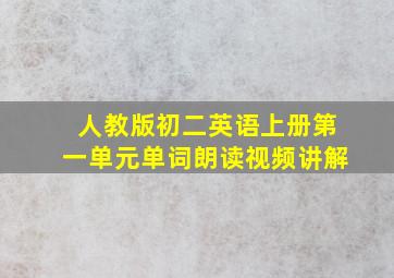 人教版初二英语上册第一单元单词朗读视频讲解