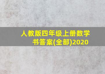 人教版四年级上册数学书答案(全部)2020