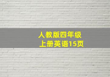 人教版四年级上册英语15页