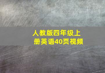 人教版四年级上册英语40页视频