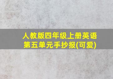 人教版四年级上册英语第五单元手抄报(可爱)