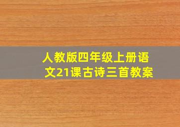 人教版四年级上册语文21课古诗三首教案