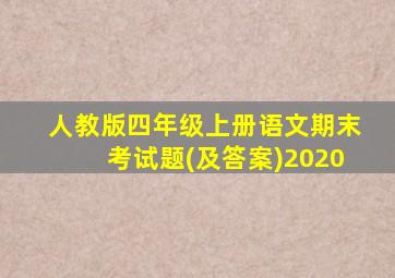 人教版四年级上册语文期末考试题(及答案)2020