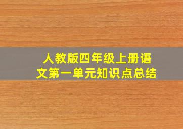 人教版四年级上册语文第一单元知识点总结