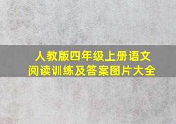 人教版四年级上册语文阅读训练及答案图片大全