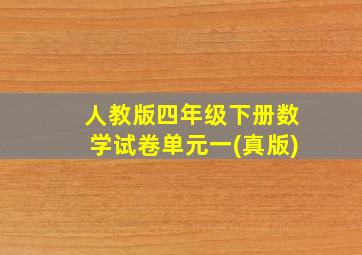 人教版四年级下册数学试卷单元一(真版)