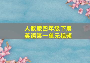 人教版四年级下册英语第一单元视频