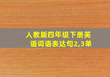 人教版四年级下册英语词语表达句2,3单