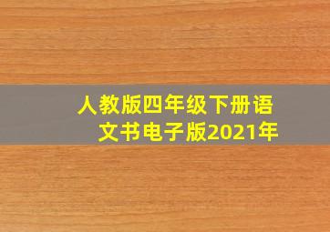 人教版四年级下册语文书电子版2021年