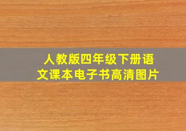 人教版四年级下册语文课本电子书高清图片