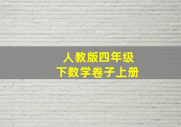 人教版四年级下数学卷子上册