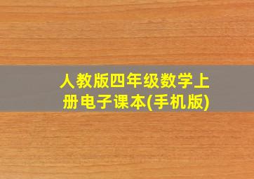 人教版四年级数学上册电子课本(手机版)