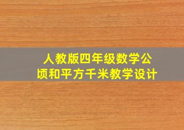 人教版四年级数学公顷和平方千米教学设计