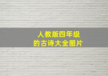 人教版四年级的古诗大全图片