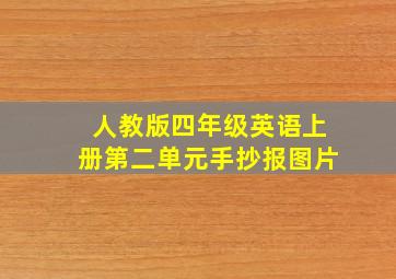 人教版四年级英语上册第二单元手抄报图片