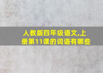 人教版四年级语文,上册第11课的词语有哪些