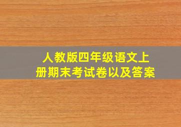 人教版四年级语文上册期末考试卷以及答案