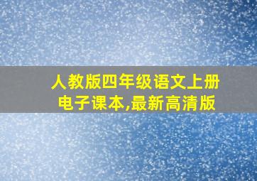 人教版四年级语文上册电子课本,最新高清版