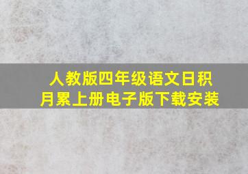 人教版四年级语文日积月累上册电子版下载安装