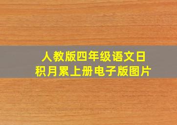 人教版四年级语文日积月累上册电子版图片