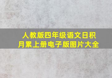 人教版四年级语文日积月累上册电子版图片大全