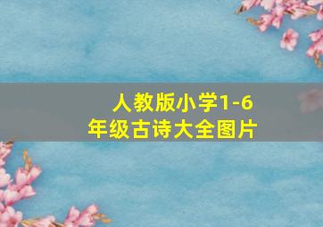 人教版小学1-6年级古诗大全图片