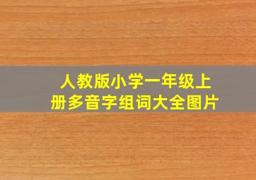 人教版小学一年级上册多音字组词大全图片