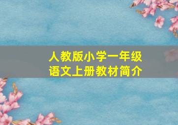 人教版小学一年级语文上册教材简介