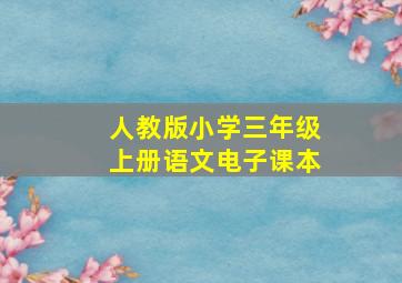 人教版小学三年级上册语文电子课本