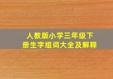 人教版小学三年级下册生字组词大全及解释