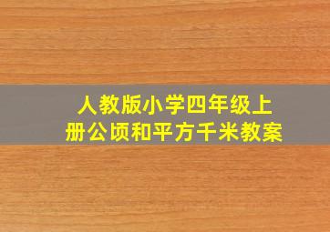 人教版小学四年级上册公顷和平方千米教案