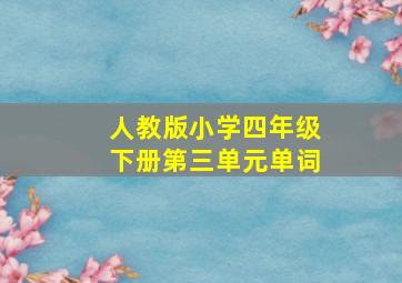 人教版小学四年级下册第三单元单词