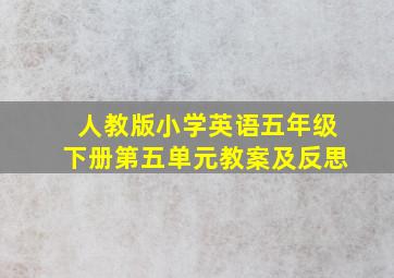 人教版小学英语五年级下册第五单元教案及反思