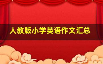 人教版小学英语作文汇总