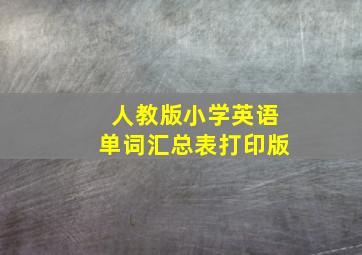 人教版小学英语单词汇总表打印版