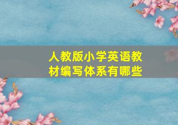 人教版小学英语教材编写体系有哪些