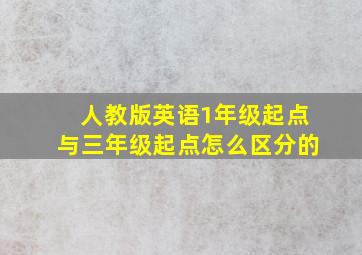 人教版英语1年级起点与三年级起点怎么区分的