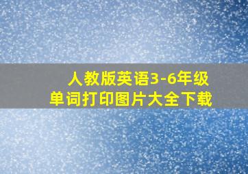 人教版英语3-6年级单词打印图片大全下载