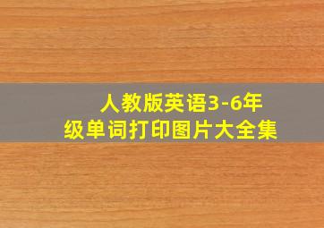 人教版英语3-6年级单词打印图片大全集