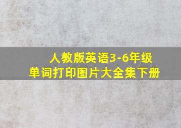 人教版英语3-6年级单词打印图片大全集下册